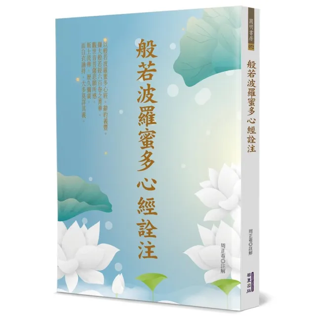 般若波羅蜜多心經詮注