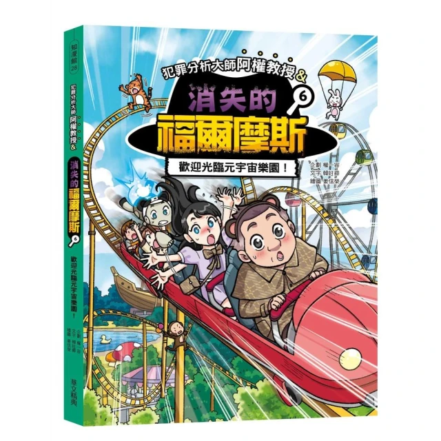 犯罪分析大師阿權教授&消失的福爾摩斯06：歡迎光臨元宇宙樂園！