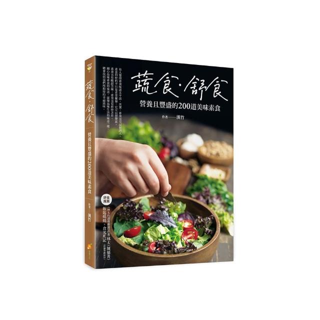 蔬食．舒食―營養且豐盛的200道美味素食