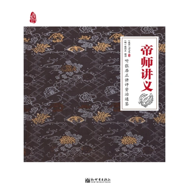 【momoBOOK】帝師講義：聽張居正講評資治通鑒 簡體書(電子書)