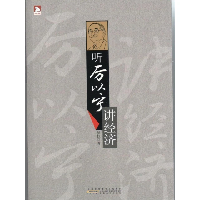 【momoBOOK】聽厲以寧講經濟學 簡體書(電子書)