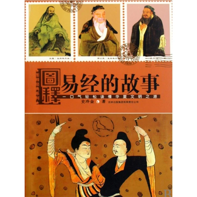 【momoBOOK】圖釋易經的故事 簡體書(電子書)