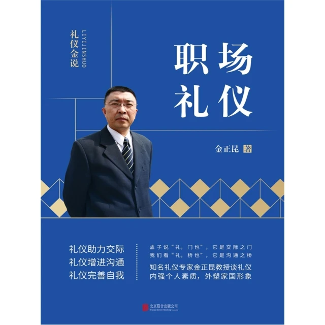 【momoBOOK】禮儀金說：職場禮儀 簡體書(電子書)