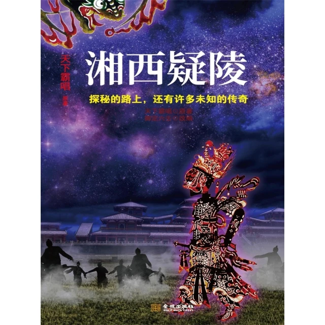 【momoBOOK】湘西疑陵 簡體書(電子書)
