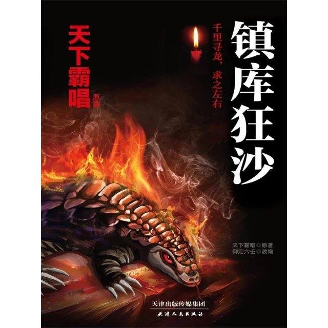 【momoBOOK】鎮庫狂沙 簡體書(電子書)