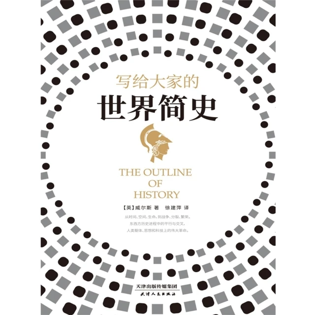【momoBOOK】寫給大家的世界簡史 簡體書(電子書)