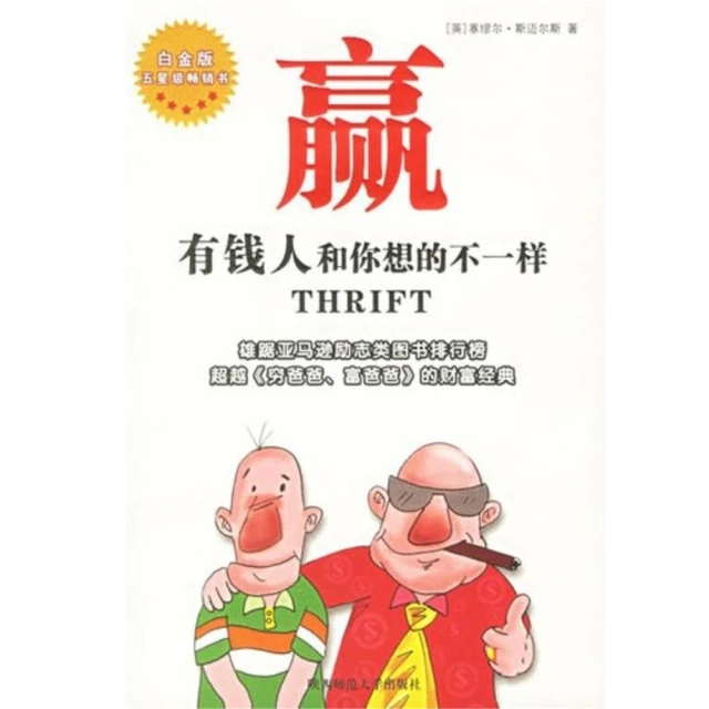 【momoBOOK】贏：有錢人和你想的不一樣 簡體書(電子書)