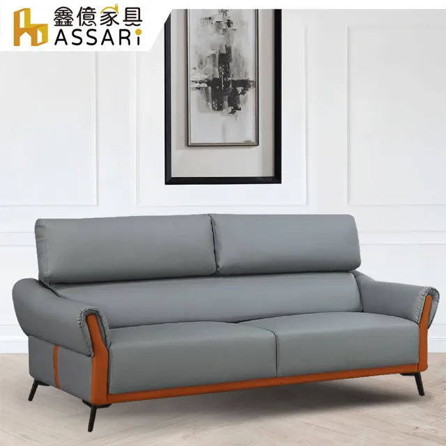 【ASSARI】三人座索菲亞現代科技皮沙發(3人座)