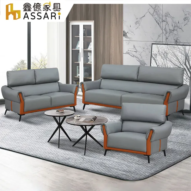 【ASSARI】1+2+3人座索菲亞現代科技皮沙發(沙發組)