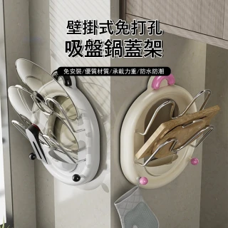 【Klova】壁掛式吸盤廚房置物架 雙層鍋蓋架 砧板架 瀝水架 廚具收納掛架