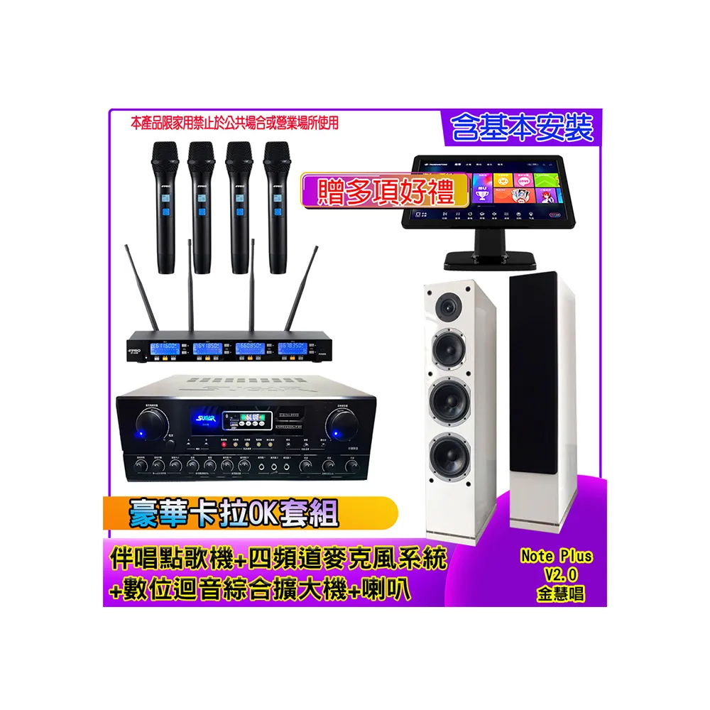【金慧唱】Note Plus V2.0+SA-818+IF-U46+H-66(伴唱點歌機 含4TB+麥克風系統 +數位綜合擴大機+喇叭)