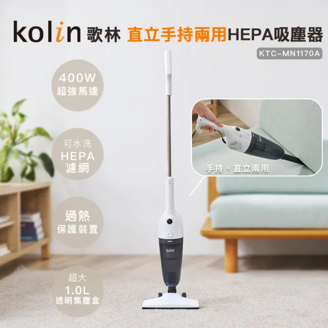 【Kolin 歌林】手持直立HEPA吸塵器KTC-MN1170A(手持吸塵器/直立吸塵器/有線吸塵器)