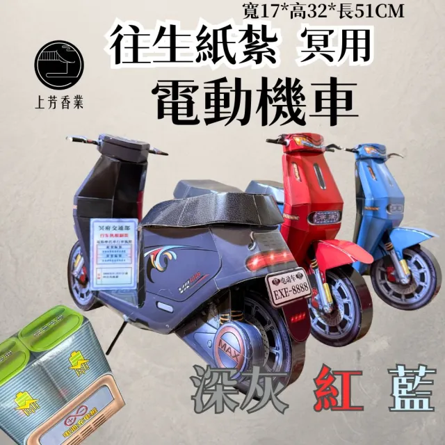 【上芳香業】往生紙紮 紙紮機車 電動機車 行照 小型機車(法會 滿七 功德 祭祖 封條 靈骨塔)