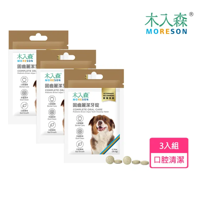 【MORESON 木入森】犬寶固齒麗潔牙碇30顆*3包裝(狗潔牙刷牙 狗口臭牙結石 口腔保健護理 寵物牙膏)