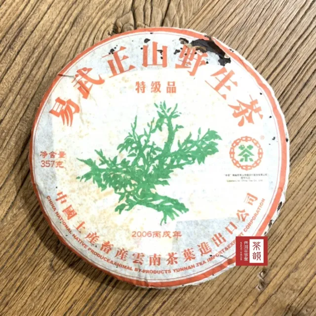 茶韻】普洱茶2006年中茶易武正山野生茶綠大樹特級品357g/餅茶葉禮盒(生