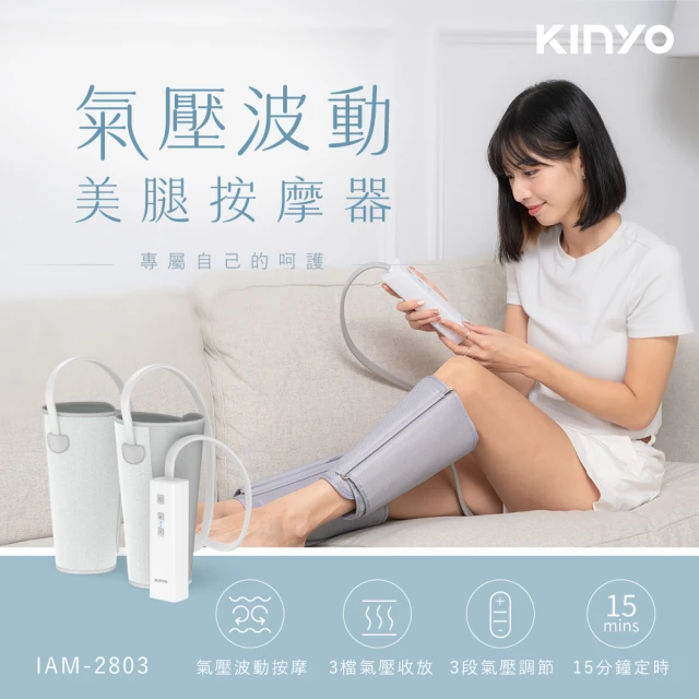 KINYO 氣壓波動美腿按摩器(氣壓熱敷/腿部按摩/美腿舒壓 IAM-2803)