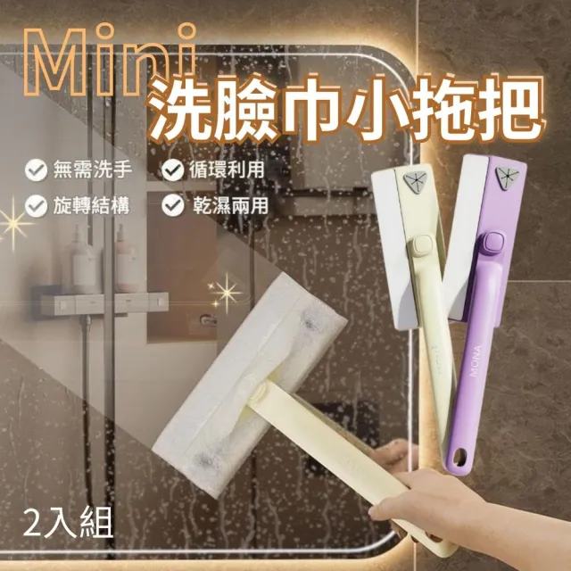 【CHYUNYAO】多功能迷你洗臉巾小拖把 2入組(萬用拖把 手持拖把 衛浴/牆面/鏡面/縫隙清潔)