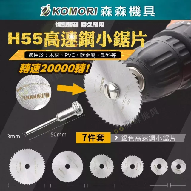 【Komori 森森機具】電磨機配件 高速鋼切割片 鋸片 6PC(木工鋸片 塑料鋸片 電鑽迷你小切片 小圓鋸片)