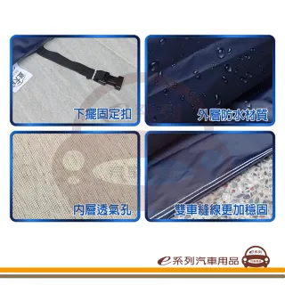 【e系列汽車用品】蓋卡好(南亞優質汽車車罩 防水 防塵 抗紫外線 防酸雨 台灣製造)