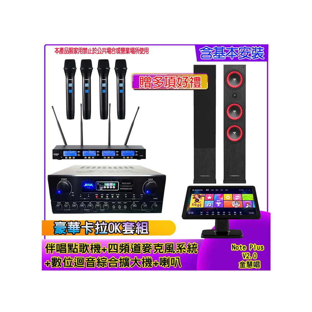 【金慧唱】Note Plus V2.0+SA-818+IF-U46+LA44(伴唱點歌機 +麥克風系統 +數位綜合擴大機+喇叭)