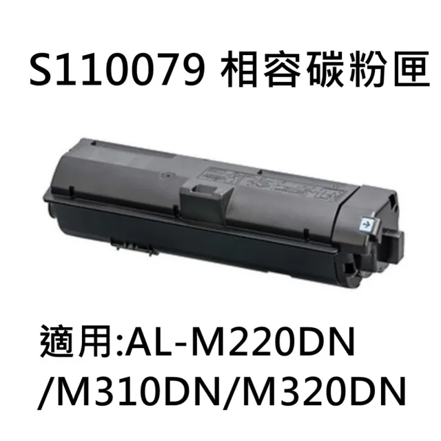 EPSON S110079 相容碳粉匣(S110079 AL-M220DN/M310DN/M320DN)