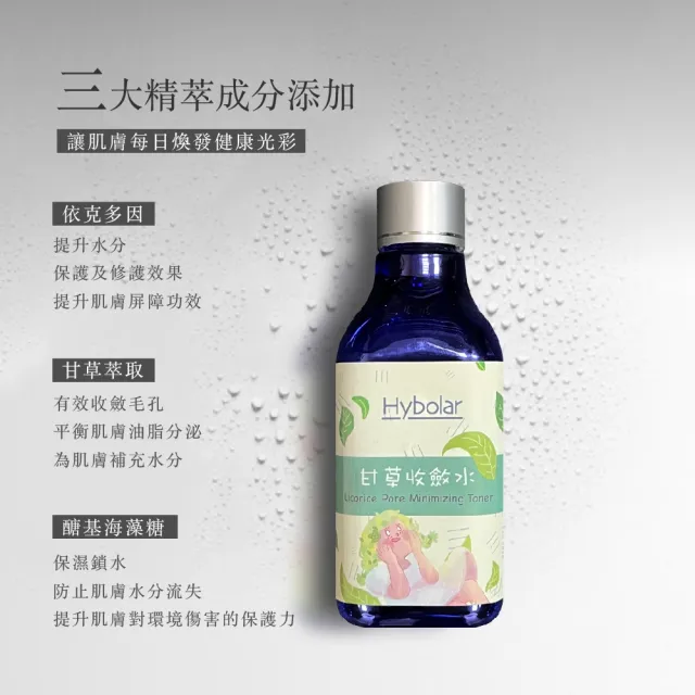 【Hybolar】甘草收斂水200ml*2入組(溫和控油毛孔長效保濕油水平衡補水舒緩緊緻清爽臉部保養敏感肌適用)