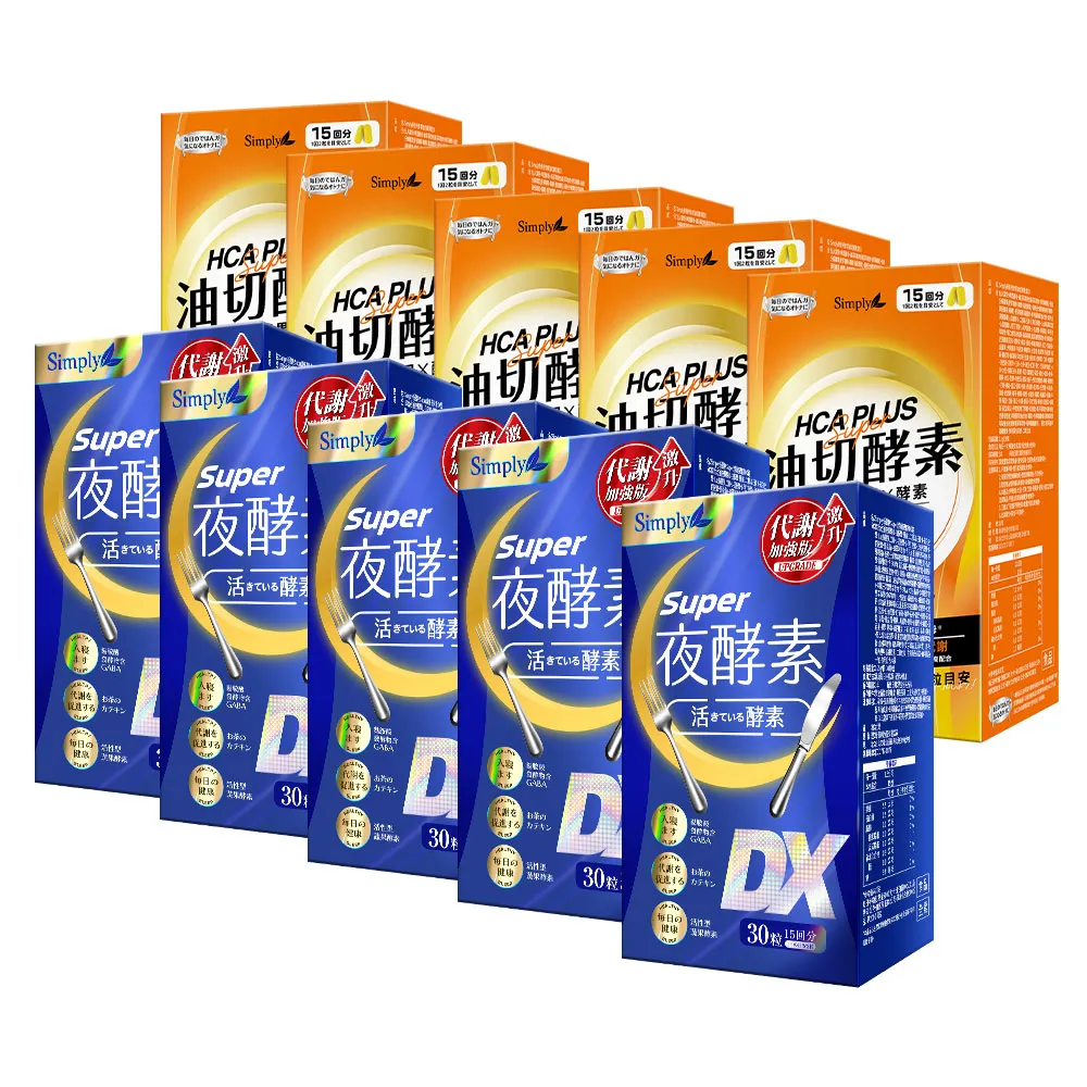 【Simply 新普利】Super超級夜酵素DX+食事油切酵素錠EX(5+5組)(禮品 禮物 交換禮物 聖誕)