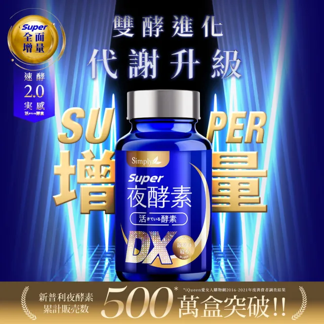 【Simply 新普利】Super超級夜酵素DX 30錠 x10盒(木村拓哉代言)(禮品 禮物 交換禮物 聖誕)