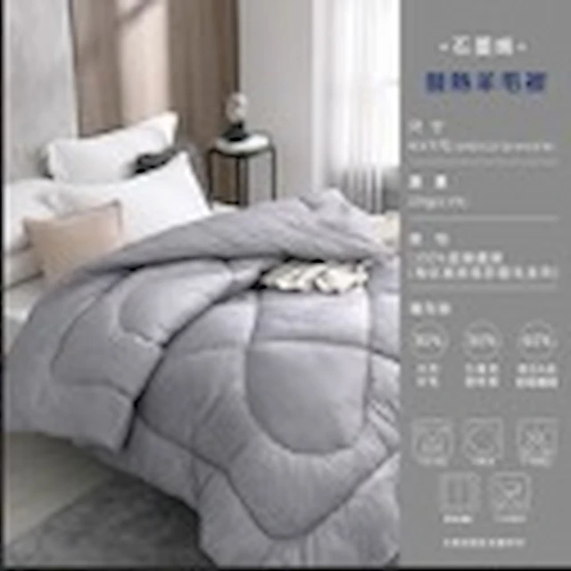 絲薇諾 典藏羊毛混棉被(雙人6x7尺)品牌優惠