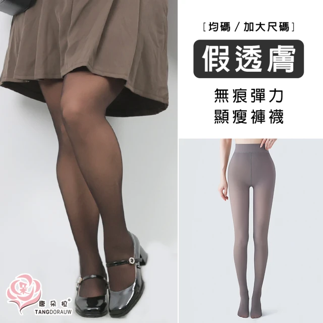 【唐朵拉】假透膚褲襪M-XXL 假透肉褲連腳絲襪 光腿神器 大尺碼  顯瘦(假透膚襪 保暖連腳褲襪  262)