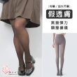 【唐朵拉】假透膚褲襪M-XXL 假透肉褲連腳絲襪 光腿神器 大尺碼  顯瘦(假透膚襪 保暖連腳褲襪  262)