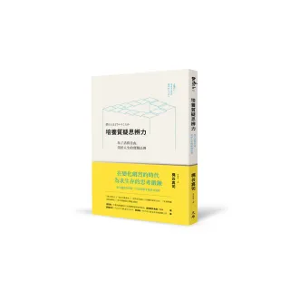 培養質疑思辨力――為了活得自由，美好人生的實踐法則