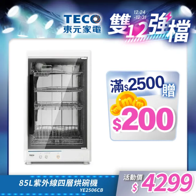 【TECO 東元】85L紫外線四層烘碗機(YE2506CB)