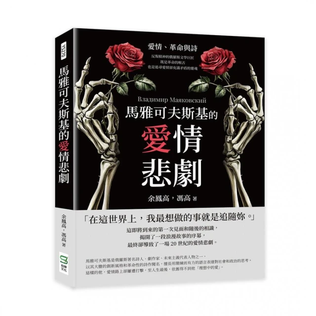 馬雅可夫斯基的愛情悲劇：愛情、革命與詩――反叛精神的俄羅斯文學巨匠 既是革命的喉舌 也是追尋愛情卻充滿
