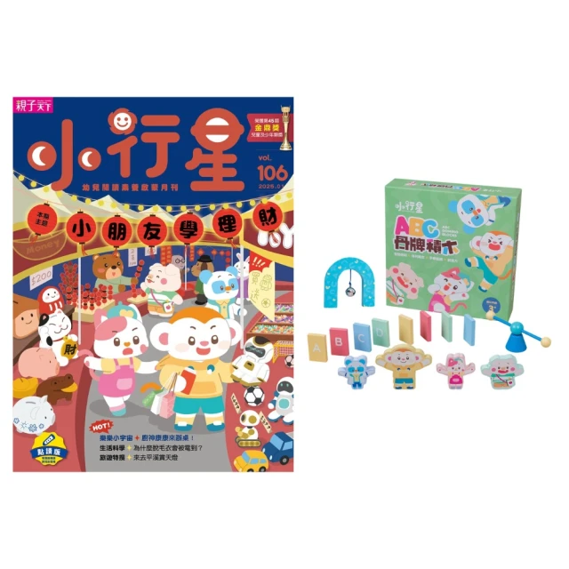 親子天下 小行星幼兒誌12期(加贈小行星ABC骨牌積木)