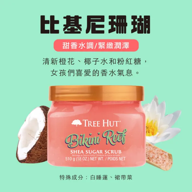 【TREE HUT 樹上小屋】乳油木蜜糖身體磨砂膏510gx2入(多款可選/身體去角質/潤澤/花香/果香)