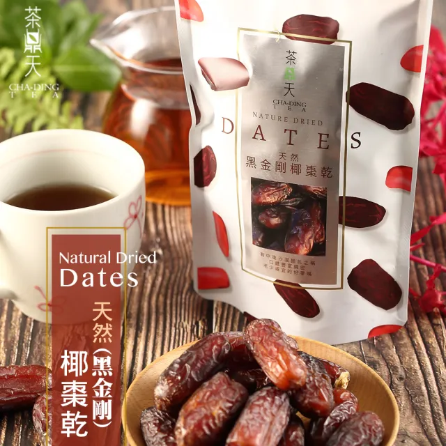 【茶鼎天】黑金剛-天然大顆椰棗乾-180gx6包團購組(超級聖果-天然甘甜美味)