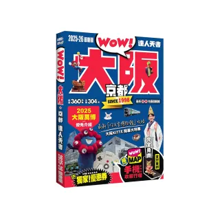 大阪•京都達人天書2025-26最新版