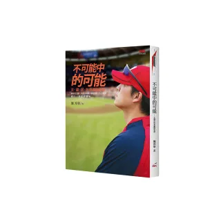 不可能中的可能―王建民的美麗與哀愁（二版）