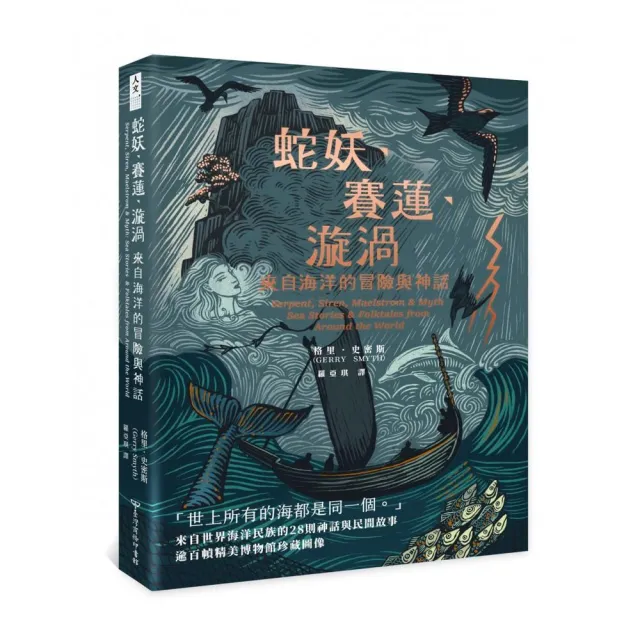蛇妖、賽蓮、漩渦：來自海洋的冒險與神話