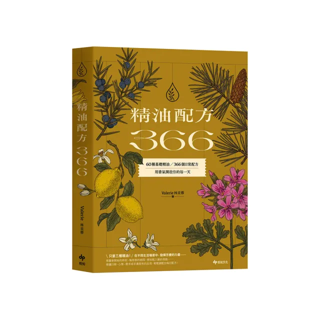 精油配方366:60種基礎精油、366個日常配方,用香氣開啟你的每一天