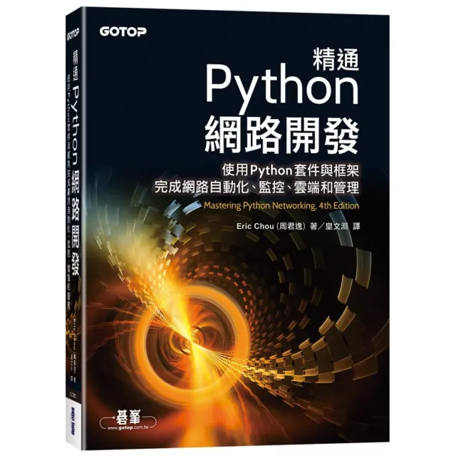精通Python網路開發