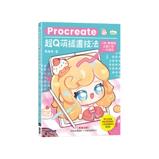 Procreate超Q萌插畫技法：人物、動植物、主題小物一次滿足