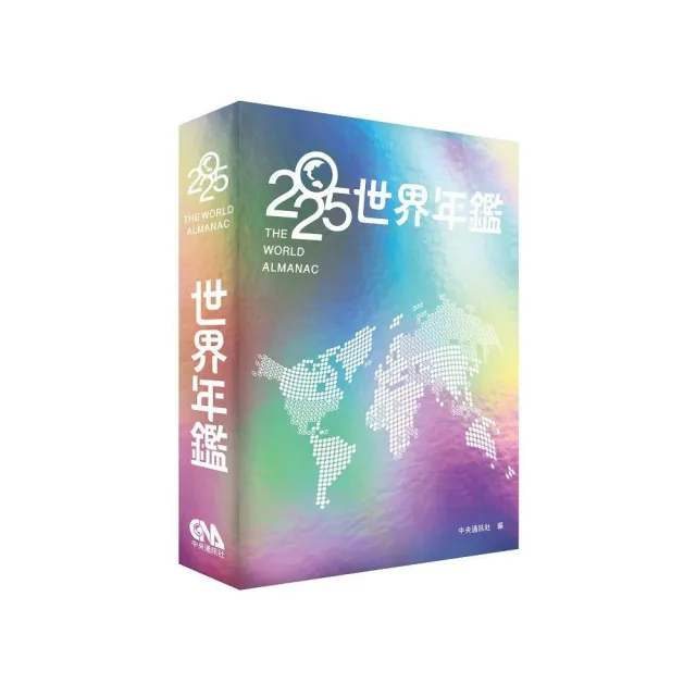 2025世界年鑑
