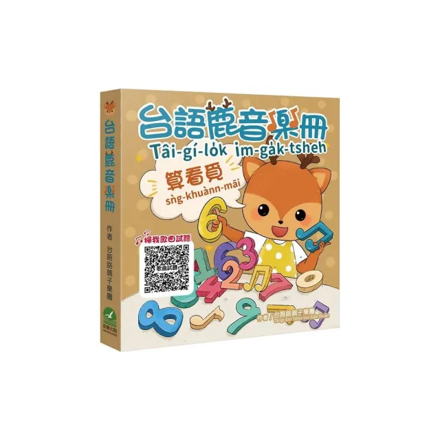 台語鹿音樂冊：算看覓