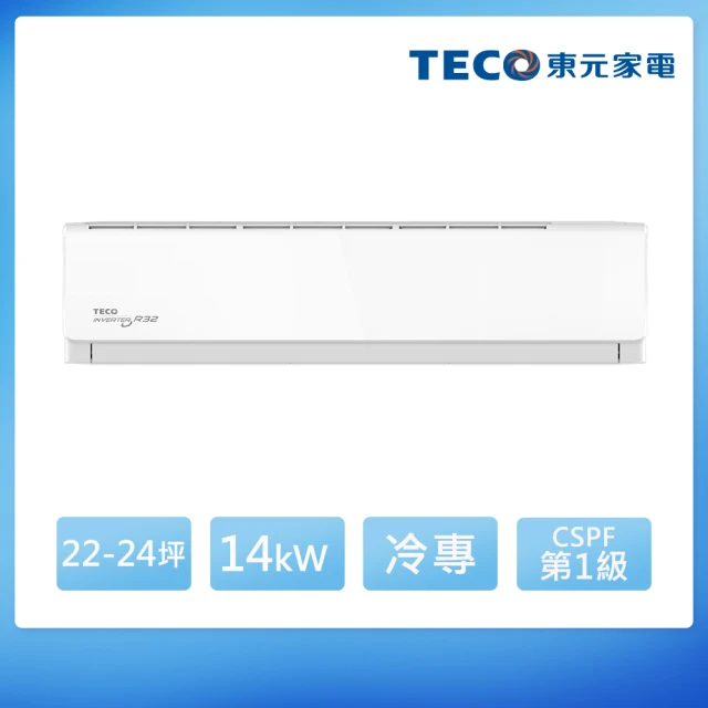 TECO 東元 22-24坪 R32一級變頻冷專分離式空調(MA140IC-HP6/MS140IE-HP6)