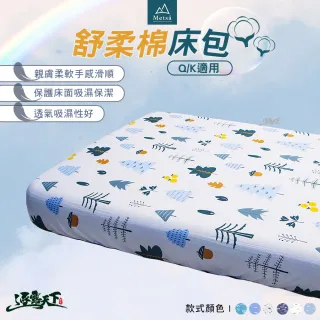 【Metsa 米特薩】舒柔棉床包 L XL 床包 露營床墊 極致柔軟 輕膚舒適