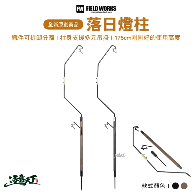 Camping Bar FIELD WORKS wanderboard 落日燈柱(燈柱 燈架 木製 可拆卸組裝 雙燈勾 露營 逐露天下)