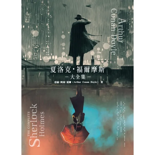 【momoBOOK】夏洛克•福爾摩斯大全集(電子書)