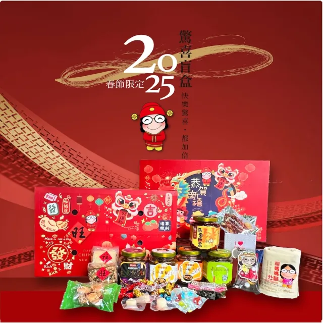 【胡媽媽灶腳】戳戳樂 2025限定盲盒禮盒(大驚喜禮盒10件組)(XO醬)